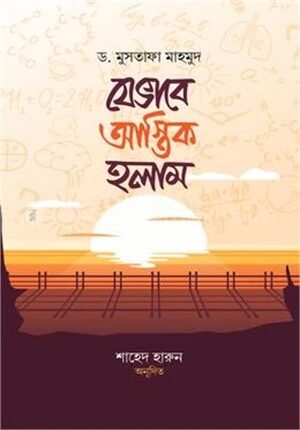 যেভাবে আস্তিক হলাম