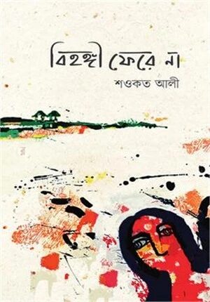 বিহঙ্গী ফেরে না