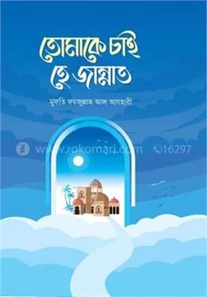 তোমাকে চাই হে জান্নাত