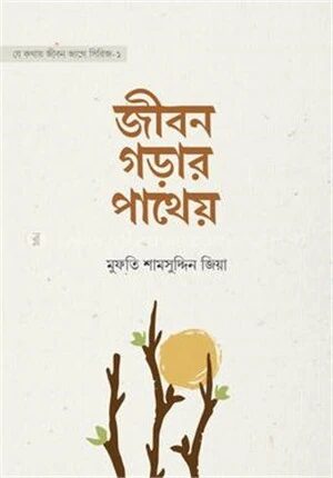 জীবন গড়ার পাথেয়