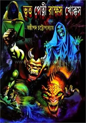 ভূত পেত্নী রাক্ষস খোক্কস