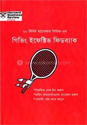 গিভিং ইফেক্টিভ ফিডব্যাক