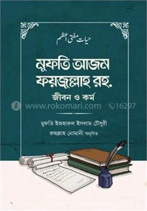 মুফতি আজম ফয়জুল্লাহ রহ. জীবন ও কর্ম