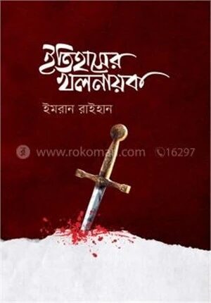 ইতিহাসের খলনায়ক
