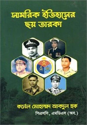 সামরিক ইতিহাসের ছয় তারকা