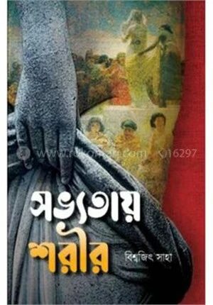 সভ্যতায় শরীর