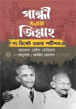 গান্ধী বনাম জিন্নাহ