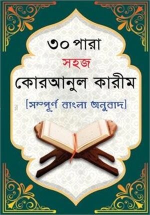 ৩০ পারা সহজ কোরআনুল কারীম [সম্পূর্ণ বাংলা অনুবাদ]