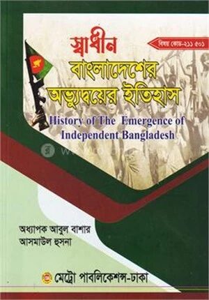 স্বাধীন বাংলাদেশের অভ্যুদ্বয়ের ইতিহাস