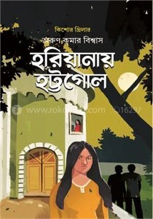 হরিয়ানায় হট্টগোল