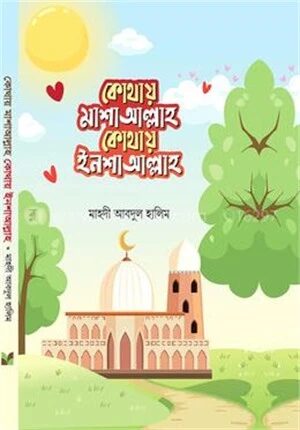 কোথায় মাশাআল্লাহ কোথায় ইনশাআল্লাহ