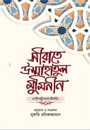 সীরাতে উম্মাহাতুল মুমিনীন