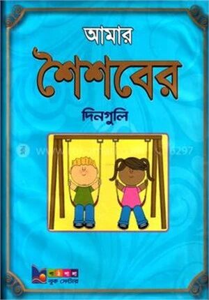 আমার শৈশবের দিনগুলি