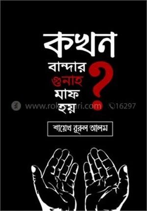 কখন বান্দার গুনাহ মাফ হয় ?