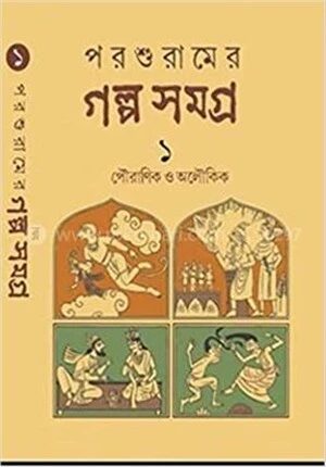 পরশুরামের গল্প সমগ্র ১