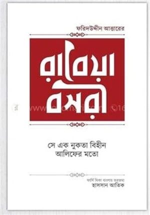 রাবেয়া বসরী