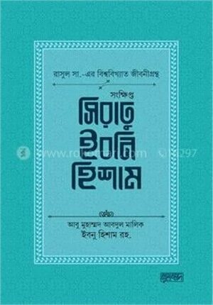 সংক্ষিপ্ত সিরাতু ইবনি হিশাম