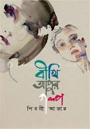 বীথি আপুর গল্প