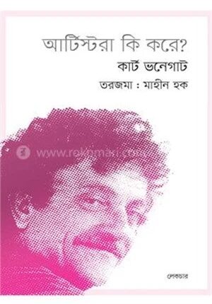 আর্টিস্টরা কি করে?