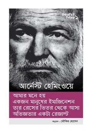 ইন্টারভিউ সিরিজ ১ (আর্নেস্ট হেমিংওয়ে)