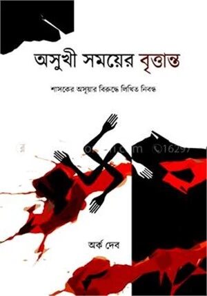 অসুখী সময়ের বৃত্তান্ত