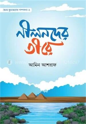 নীলনদের তীরে