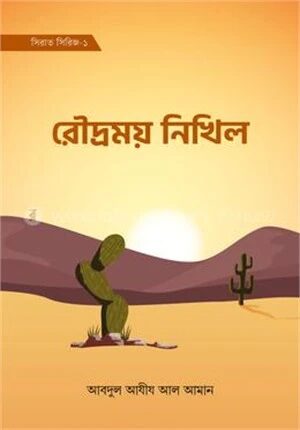 রৌদ্রময় নিখিল (সিরাত সিরিজ-১)