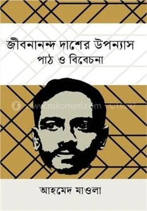 জীবনানন্দ দাশের উপন্যাস