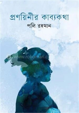 প্রণয়িনীর কাব্যকথা