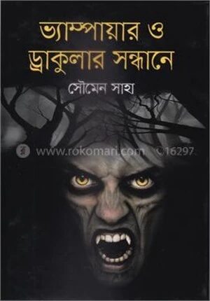 ভ্যাম্পায়ার ও ড্রাকুলার সন্ধানে