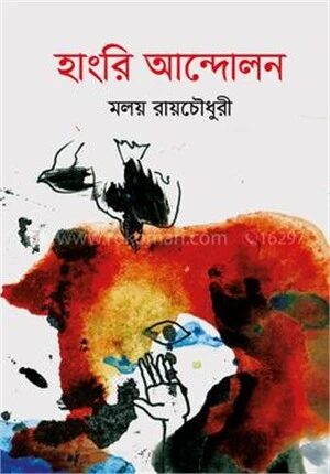 হাংরি আন্দোলন