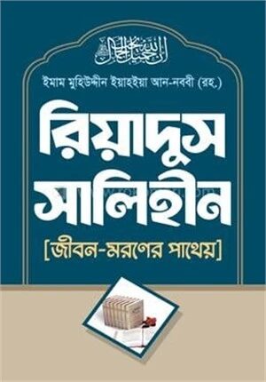 রিয়াদুস সালিহীন