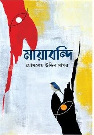 মায়াবন্দি
