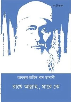 রাখে আল্লাহ মারে কে