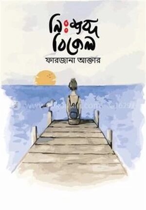 নিঃশব্দ বিকেল
