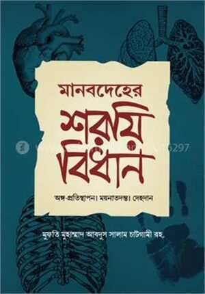 মানবদেহের শরয়ী বিধান