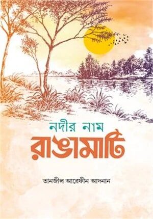 নদীর নাম রাঙামাটি
