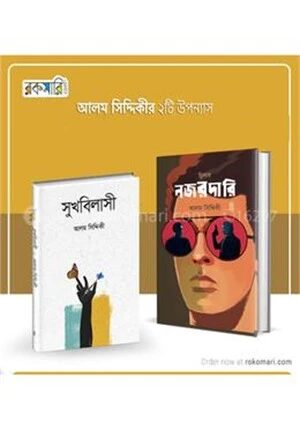 আলম সিদ্দিকীর ২টি উপন্যাস
