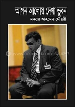 আপন আলোয় দেখা ভুবন