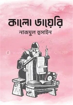 কালো ডায়েরি