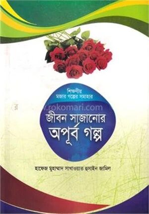 জীবন সাজানোর অপূর্ব গল্প