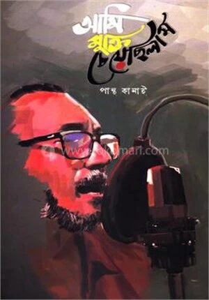 আমি মুক্তি চেয়েছিলাম