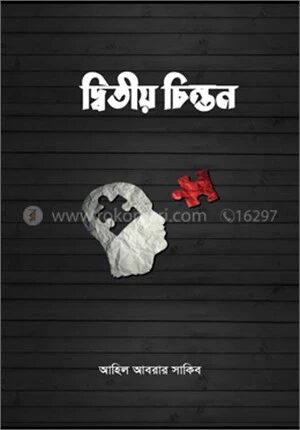দ্বিতীয় চিন্তন