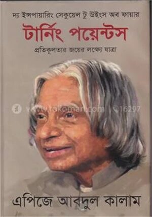 টার্নিং পয়েন্টস