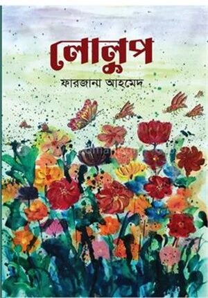 লোলুপ