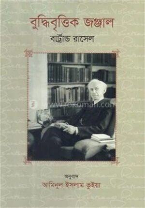 বুদ্ধিবৃত্তিক জঞ্জাল