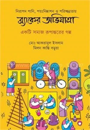 নিরাপদ পানি,পয়ঃনিষ্কাশন ও পরিচ্ছন্নতায় ব্র্যাকের অভিযাত্রা