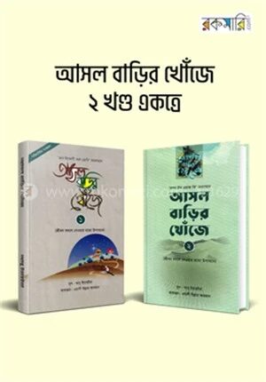 আসল বাড়ির খোঁজে