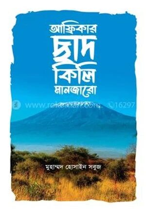 আফ্রিকার ছাদ কিলিমানজারো