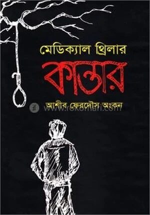 মেডিক্যাল থ্রিলার কান্তার
